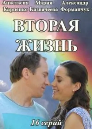 Вторая жизнь (2016) онлайн