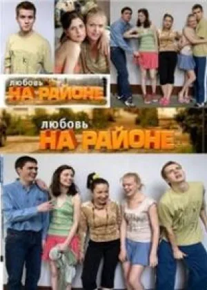Любовь на районе  1 сезон онлайн