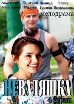 Неваляшка  1 сезон онлайн