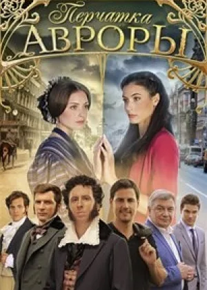 Перчатка Авроры  1 сезон онлайн