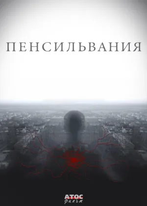 Пенсильвания онлайн