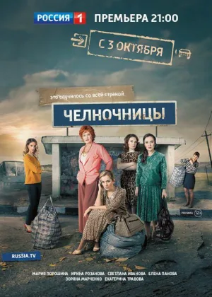 Челночницы  1 сезон онлайн