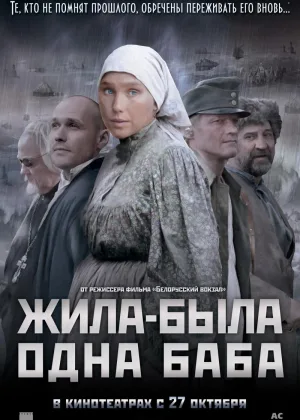 Жила-была одна баба онлайн