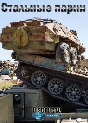 Стальные парни