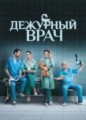 Дежурный врач  1 сезон онлайн