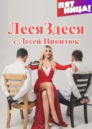 Леся здеся онлайн