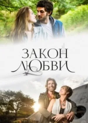 Закон любви