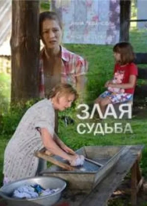 Злая судьба  1 сезон онлайн