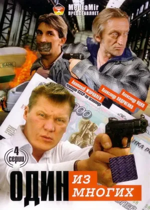 Один из многих онлайн