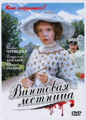 Винтовая лестница онлайн