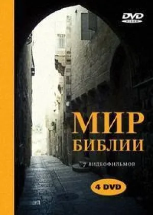 Мир Библии (2004) онлайн