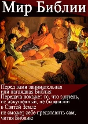 Мир Библии (2014) онлайн