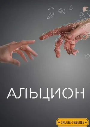 Алкион (2016)