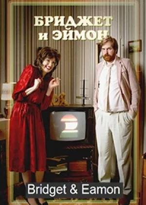 Бриджет и Эймон