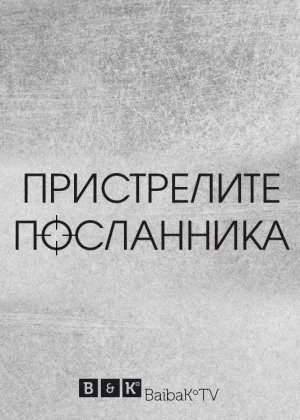 Пристрелите посланника