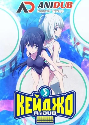 Кейджо!!!!!!!!