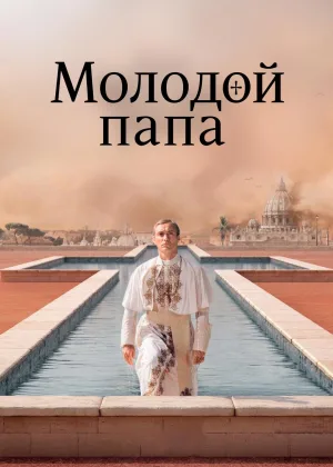 Молодой Папа