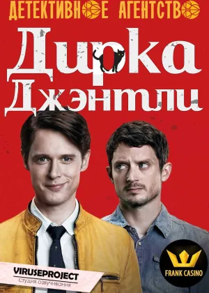 Детективное агентство Дирка Джентли