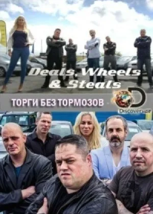 Торги без тормозов