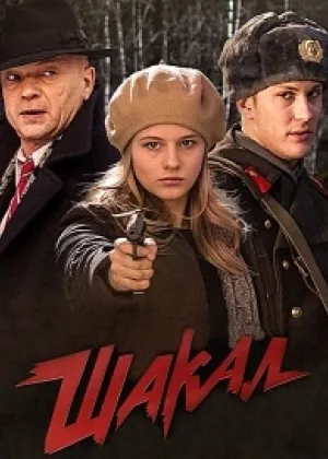 Шакал  1 сезон онлайн