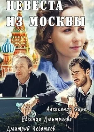 Невеста из Москвы  1 сезон онлайн