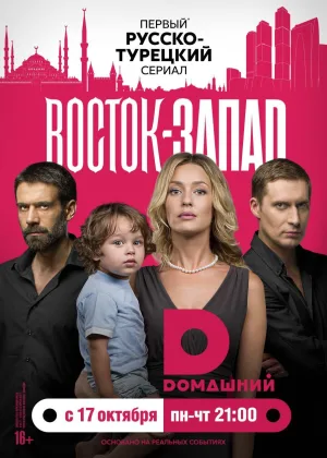 Восток-Запад  1 сезон онлайн