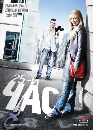 25-й час онлайн