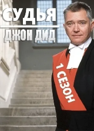 Судья Джон Дид