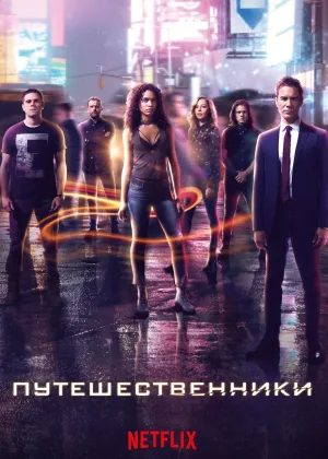 Путешественники