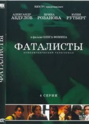 Фаталисты онлайн