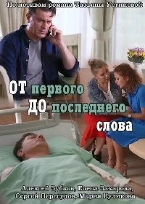 От первого до последнего слова  1 сезон онлайн