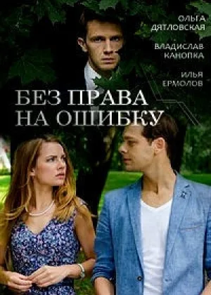 Без права на ошибку  1 сезон онлайн