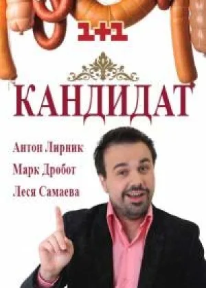 Кандидат  1 сезон онлайн