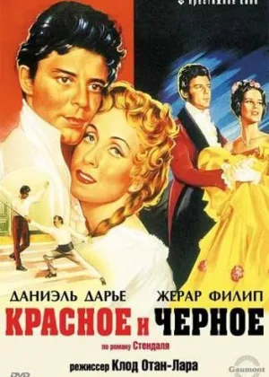 Красное и черное (1954)