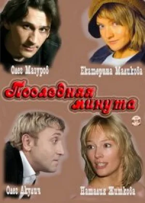 Последняя минута онлайн