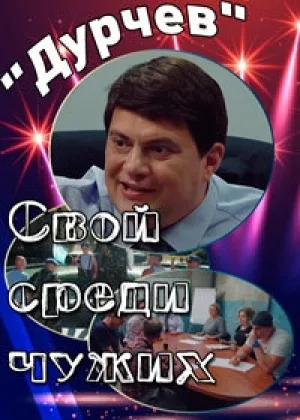 Дурчев. Свой среди чужих  1 сезон онлайн