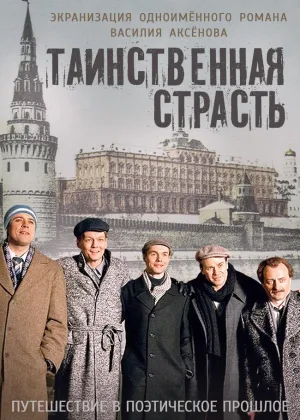 Таинственная страсть онлайн
