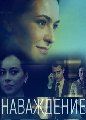 Наваждение (2016) онлайн
