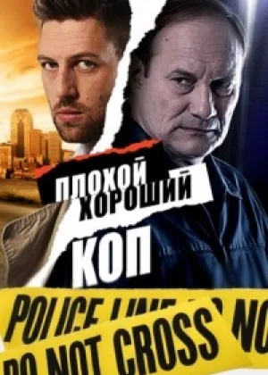 Плохой хороший коп онлайн