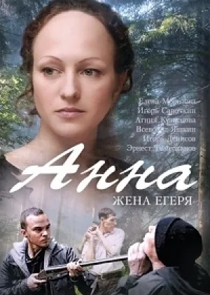 Анна. Жена Егеря  1 сезон онлайн