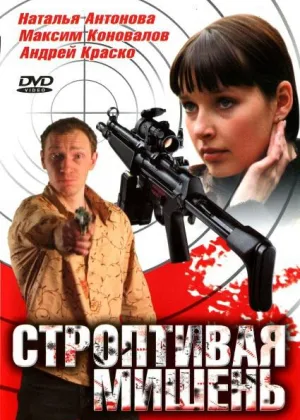Строптивая мишень онлайн