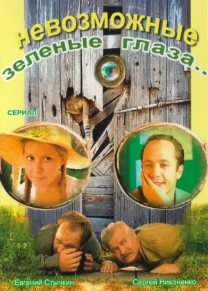 Невозможные зеленые глаза онлайн