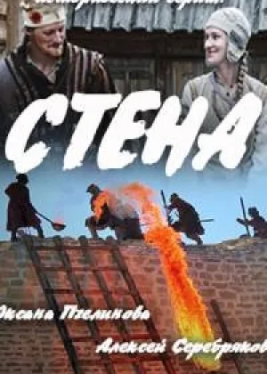 Стена  1 сезон онлайн