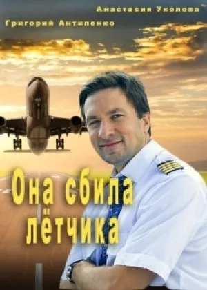 Она сбила летчика  1 сезон онлайн