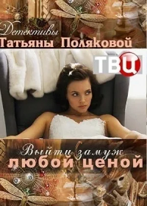 Выйти замуж любой ценой онлайн