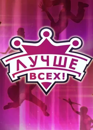 Лучше всех!  1 сезон онлайн
