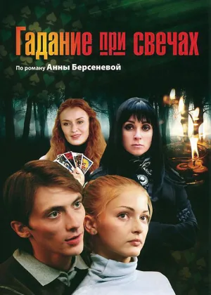 Гадание при свечах онлайн