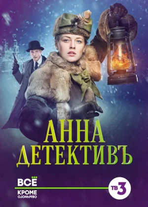 Анна-детективъ  1 сезон онлайн