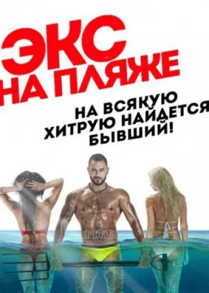 Экс на пляже  1 сезон онлайн