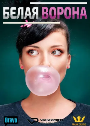 Белая ворона (2015)